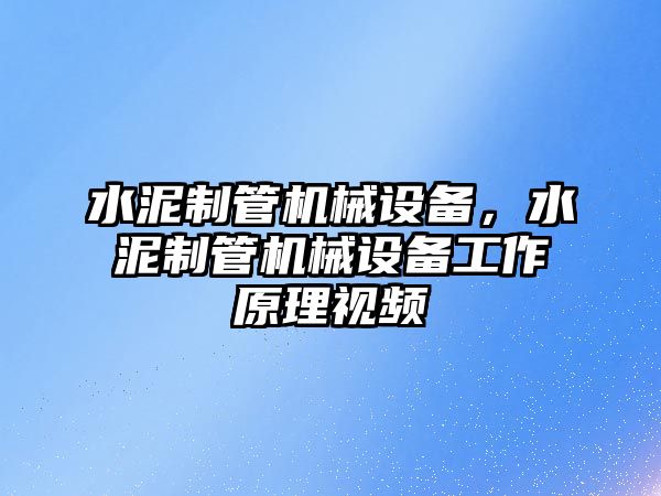 水泥制管機械設備，水泥制管機械設備工作原理視頻