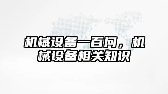 機械設備一百問，機械設備相關知識