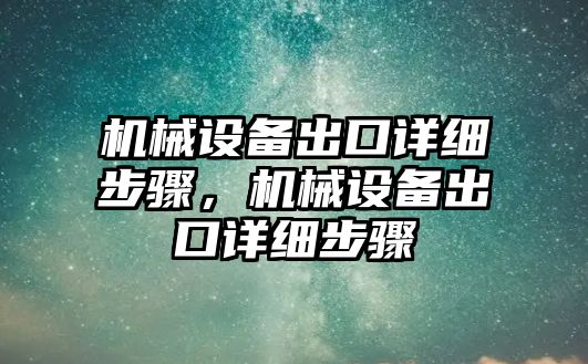 機(jī)械設(shè)備出口詳細(xì)步驟，機(jī)械設(shè)備出口詳細(xì)步驟