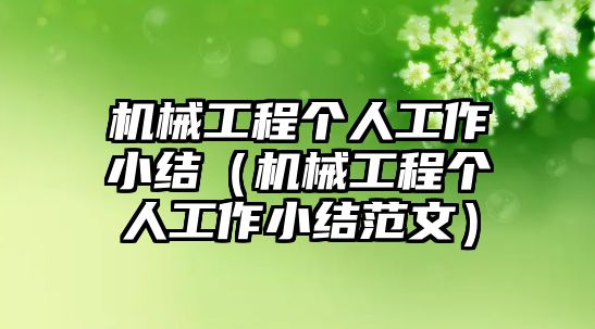 機械工程個人工作小結（機械工程個人工作小結范文）