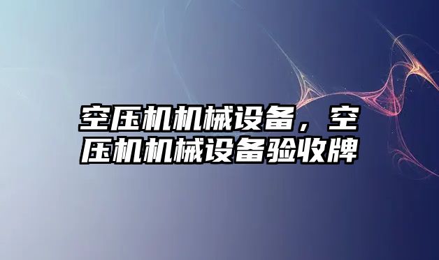 空壓機機械設備，空壓機機械設備驗收牌