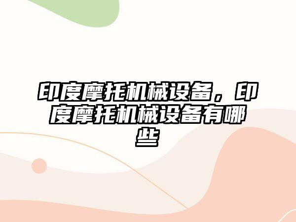 印度摩托機械設備，印度摩托機械設備有哪些