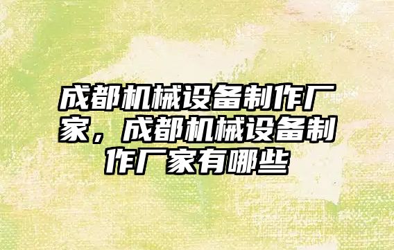 成都機械設備制作廠家，成都機械設備制作廠家有哪些