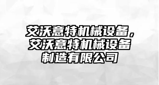 艾沃意特機械設備，艾沃意特機械設備制造有限公司