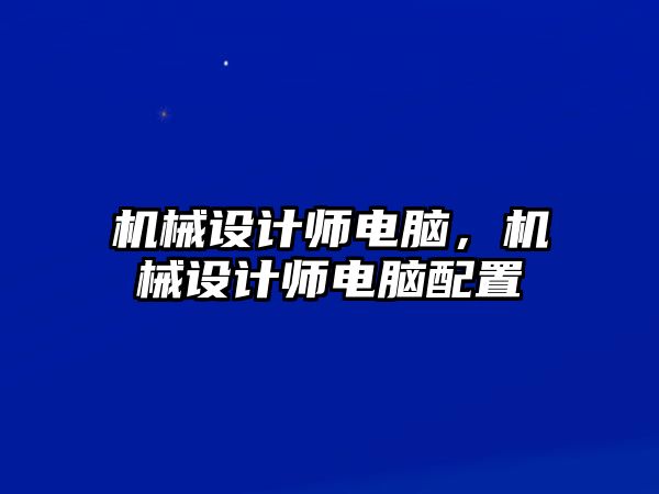 機械設計師電腦，機械設計師電腦配置