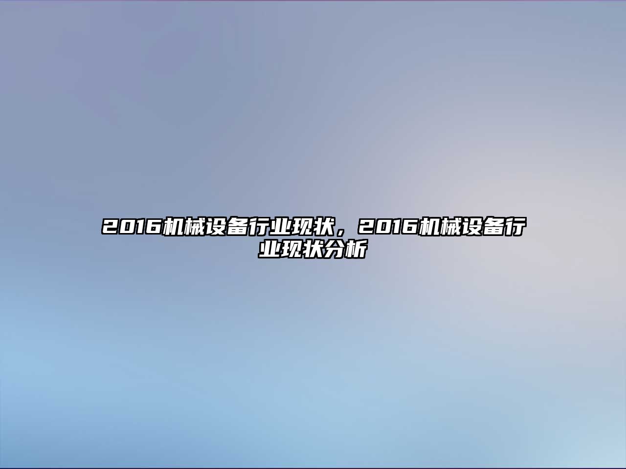 2016機械設備行業現狀，2016機械設備行業現狀分析