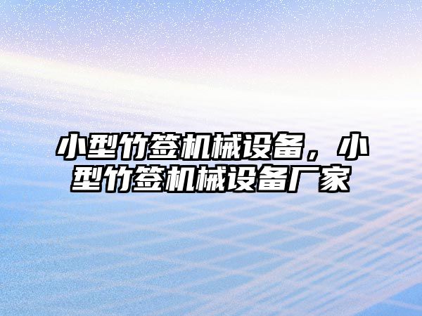 小型竹簽機械設備，小型竹簽機械設備廠家