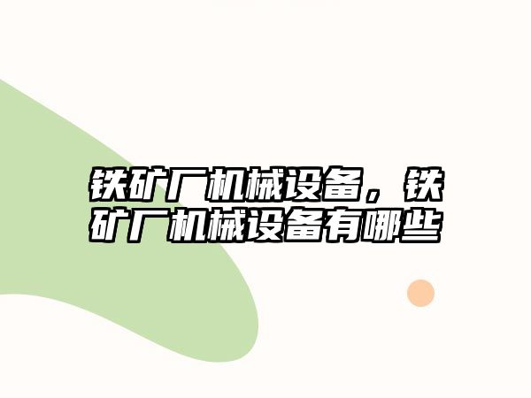 鐵礦廠機械設備，鐵礦廠機械設備有哪些