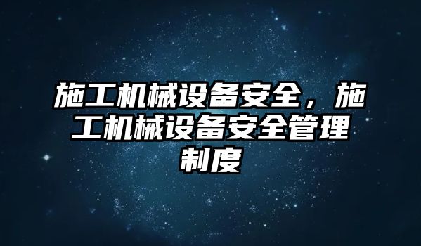 施工機械設備安全，施工機械設備安全管理制度