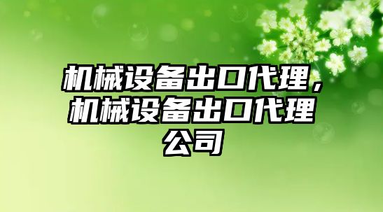 機械設備出口代理，機械設備出口代理公司