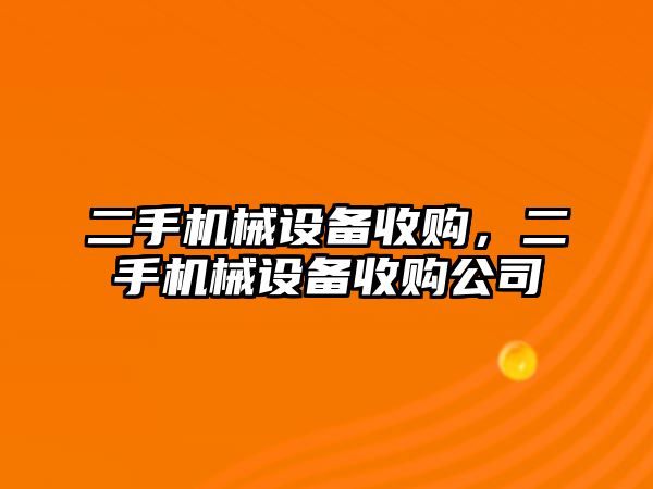 二手機械設備收購，二手機械設備收購公司