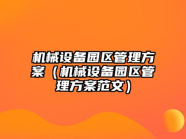 機械設備園區管理方案（機械設備園區管理方案范文）