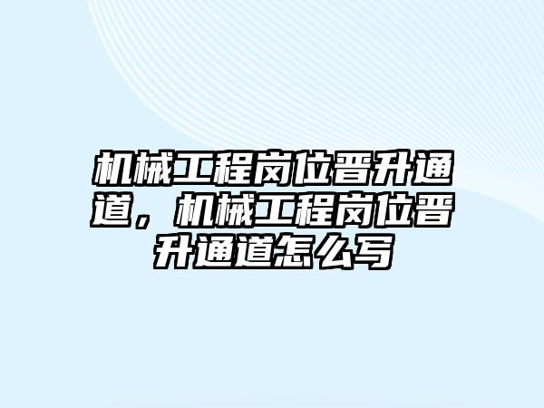 機械工程崗位晉升通道，機械工程崗位晉升通道怎么寫