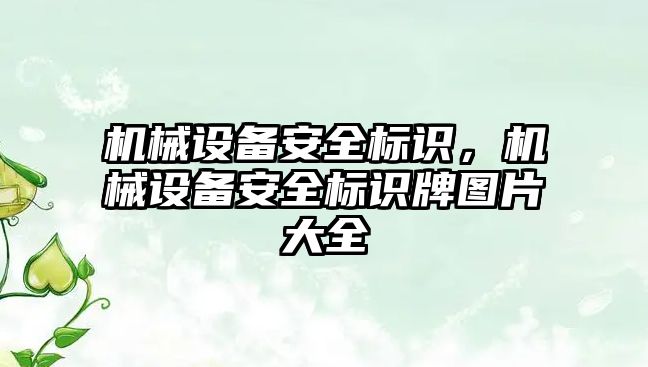 機械設備安全標識，機械設備安全標識牌圖片大全