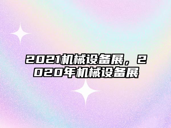 2021機械設備展，2020年機械設備展