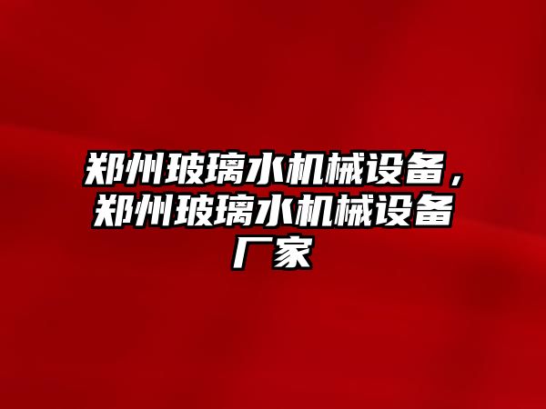 鄭州玻璃水機械設備，鄭州玻璃水機械設備廠家