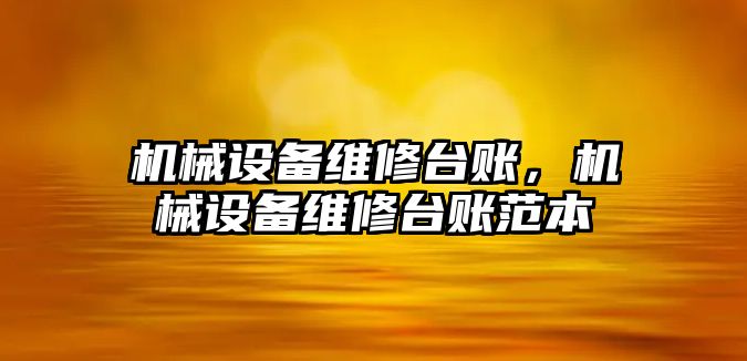 機械設備維修臺賬，機械設備維修臺賬范本