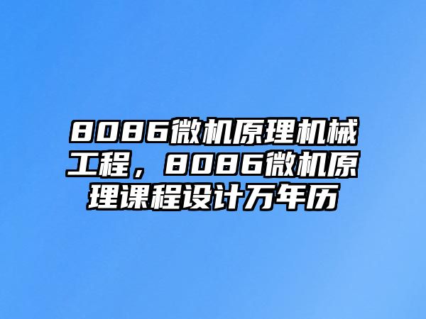 8086微機原理機械工程，8086微機原理課程設計萬年歷