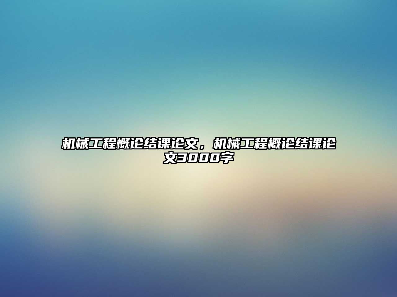 機械工程概論結課論文，機械工程概論結課論文3000字