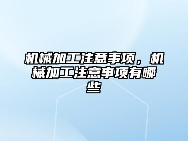 機械加工注意事項，機械加工注意事項有哪些