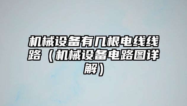 機械設備有幾根電線線路（機械設備電路圖詳解）