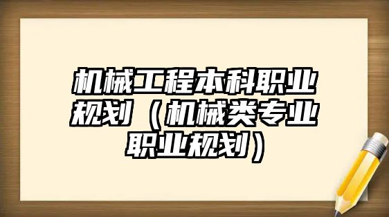 機械工程本科職業規劃（機械類專業職業規劃）