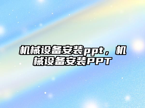 機械設備安裝ppt，機械設備安裝PPT