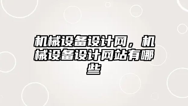 機械設備設計網，機械設備設計網站有哪些