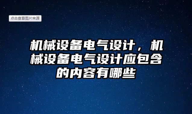 機械設(shè)備電氣設(shè)計，機械設(shè)備電氣設(shè)計應(yīng)包含的內(nèi)容有哪些