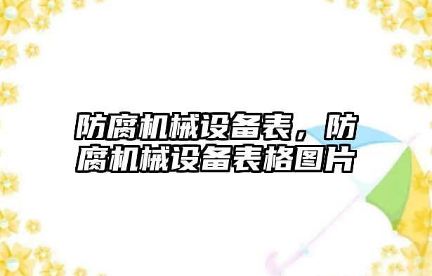 防腐機械設備表，防腐機械設備表格圖片