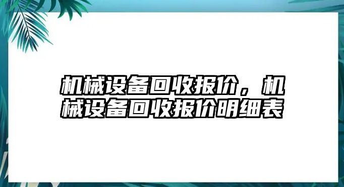 機(jī)械設(shè)備回收?qǐng)?bào)價(jià)，機(jī)械設(shè)備回收?qǐng)?bào)價(jià)明細(xì)表