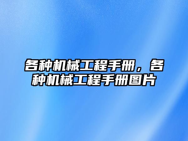 各種機械工程手冊，各種機械工程手冊圖片