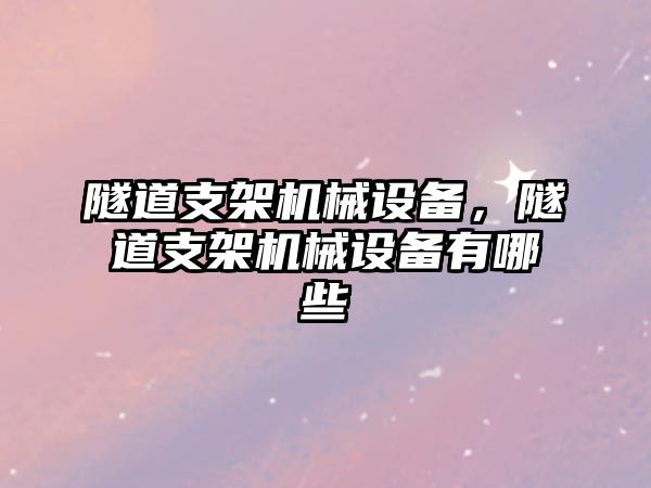 隧道支架機械設備，隧道支架機械設備有哪些