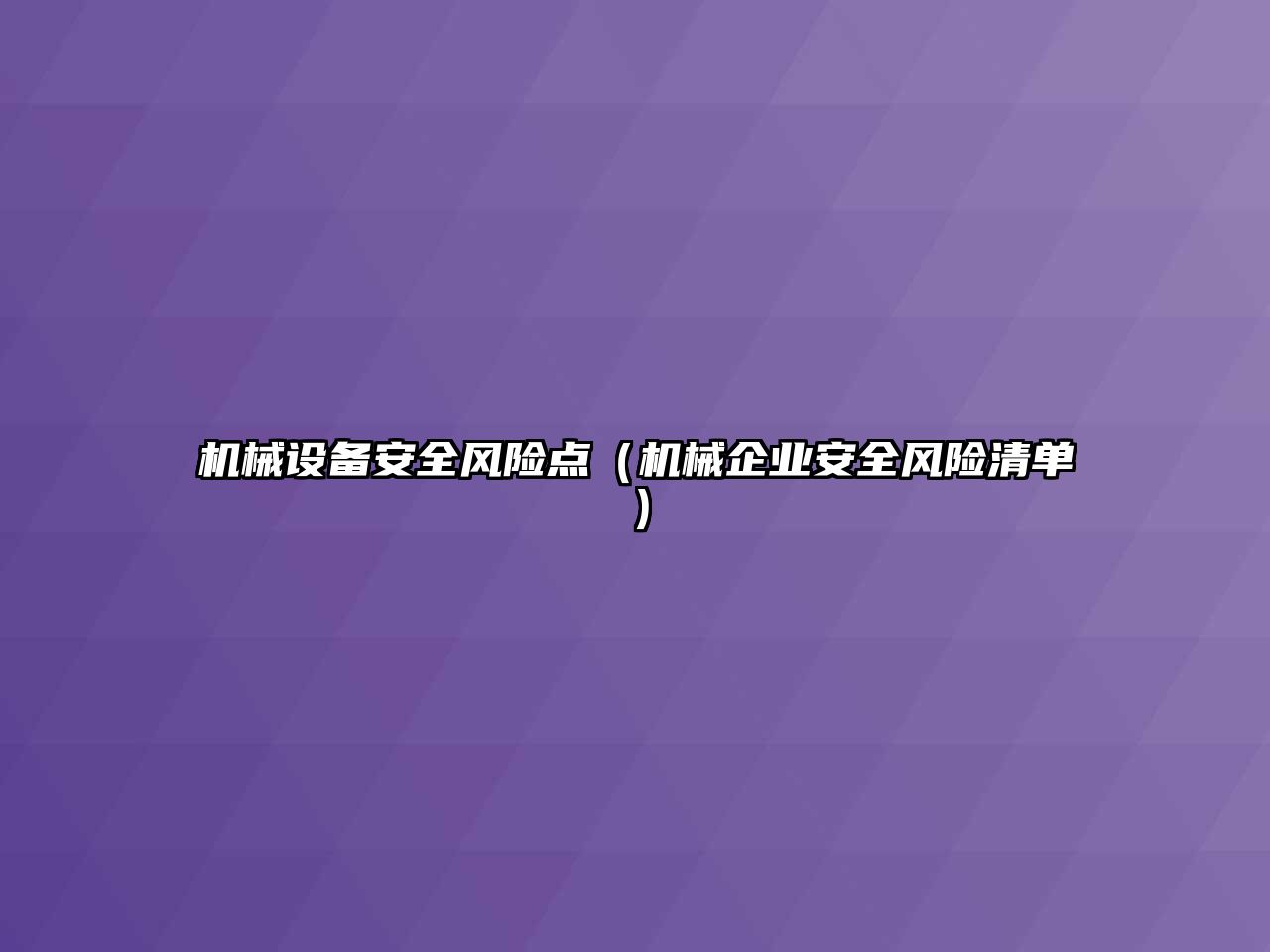 機械設備安全風險點（機械企業安全風險清單）