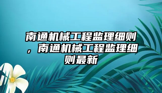 南通機械工程監理細則，南通機械工程監理細則最新