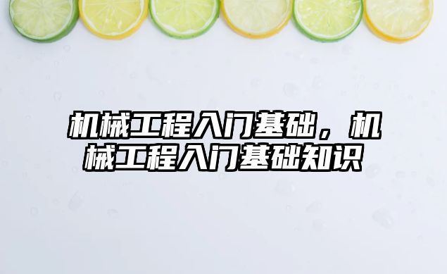 機械工程入門基礎，機械工程入門基礎知識