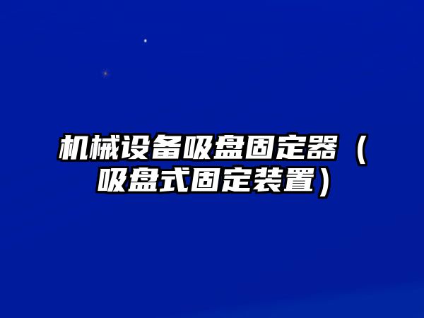 機械設備吸盤固定器（吸盤式固定裝置）