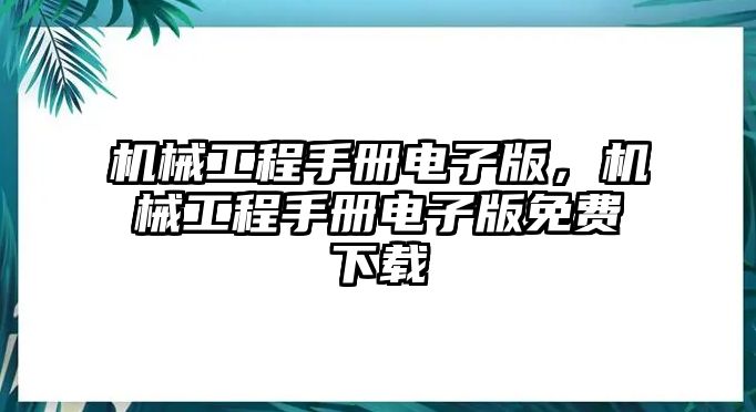 機械工程手冊電子版，機械工程手冊電子版免費下載