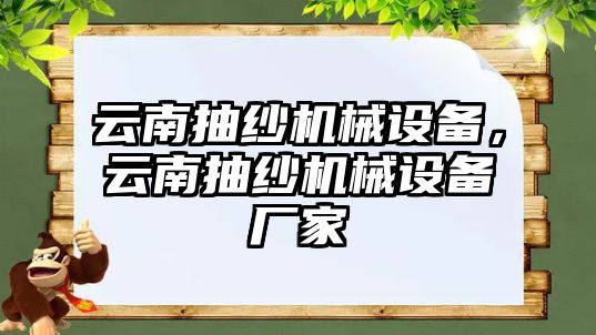 云南抽紗機械設備，云南抽紗機械設備廠家