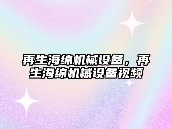 再生海綿機械設備，再生海綿機械設備視頻