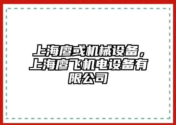 上海廖或機械設備，上海廖飛機電設備有限公司