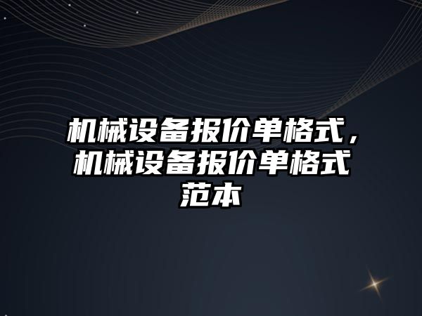 機械設備報價單格式，機械設備報價單格式范本