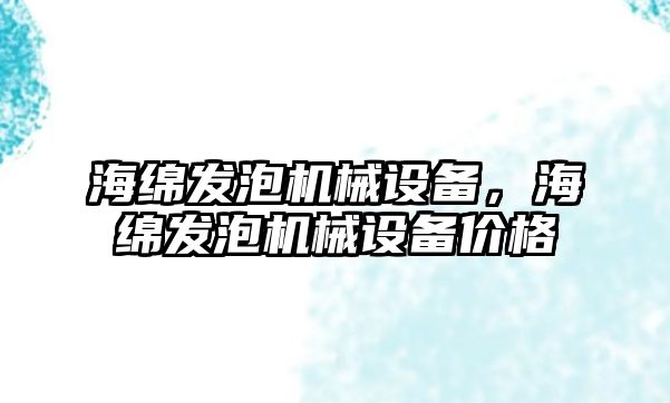 海綿發泡機械設備，海綿發泡機械設備價格