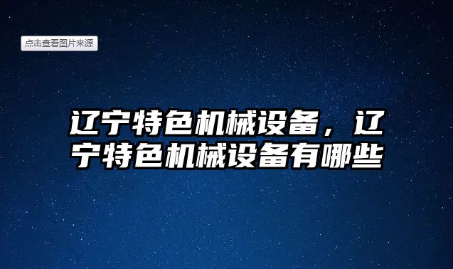 遼寧特色機械設備，遼寧特色機械設備有哪些