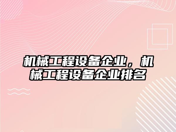 機械工程設備企業，機械工程設備企業排名