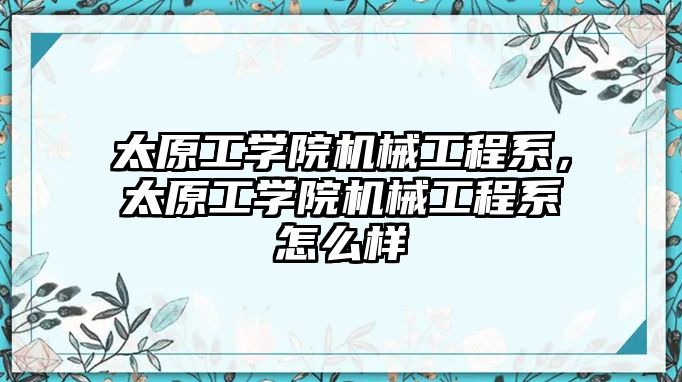 太原工學院機械工程系，太原工學院機械工程系怎么樣