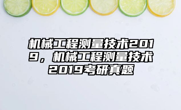 機械工程測量技術2019，機械工程測量技術2019考研真題