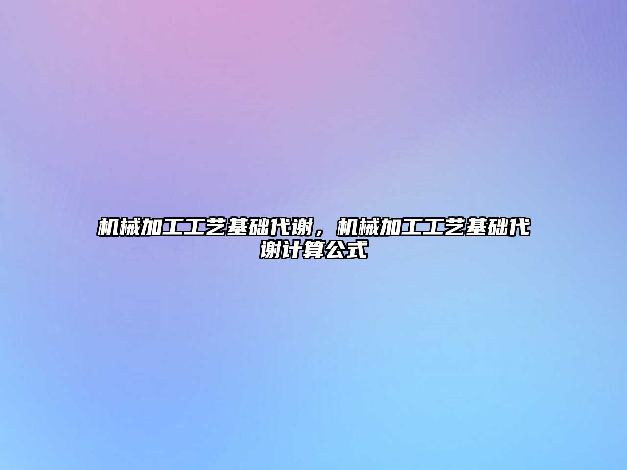 機械加工工藝基礎代謝，機械加工工藝基礎代謝計算公式