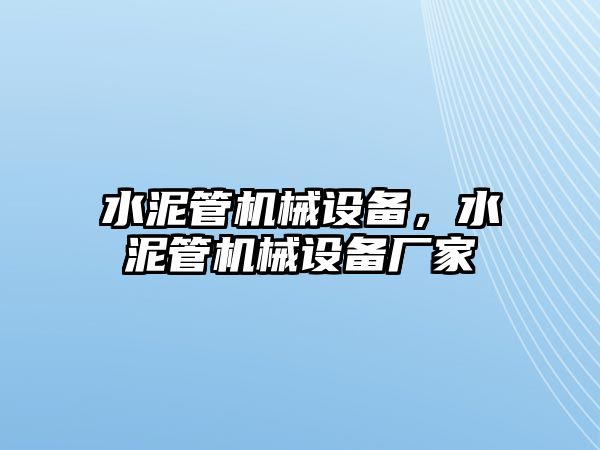 水泥管機械設備，水泥管機械設備廠家