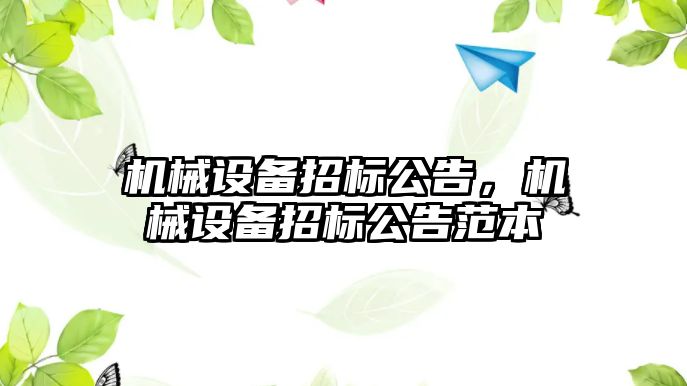 機械設備招標公告，機械設備招標公告范本